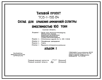 Типовой проект 705-1-158.84 Склад  для хранения аммиачной селитры вместимостью 160 тонн
