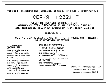 Серия 1.232.1-7 Сборные легкобетонные панели наружных стен трехслойные на жестких связях для общественных многоэтажных каркасных зданий. Материалы для проектирования. Рабочие чертежи.