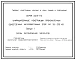 Серия 3.407.1-175 Унифицированные конструкции промежуточных одностоечных железобетонных опор ВЛ 35-220 кВ. Материалы для проектирования и рабочие чертежи.