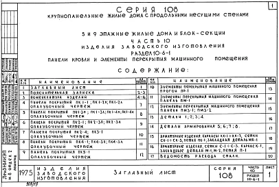 Часть 10 Раздел 10.6-1 Панели кровли и элементы перекрытия машинного помещения