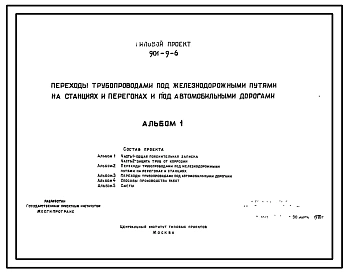 Типовой проект 901-9-6 Переходы трубопроводами под железнодорожными путями на станциях и перегонах и под автомобильными дорогами