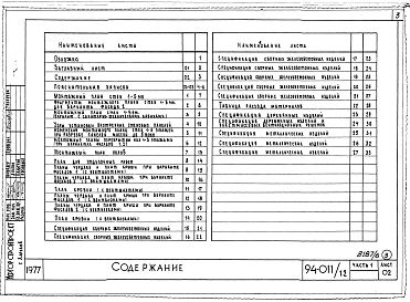 Альбом 8 Часть 1 Архитектурно-строительные чертежи выше отм.0.000. Часть 2 Отопление и вентиляция Раздел 2-1 С радиаторами и конвекторами. Часть 3 Водоснабжение и канализация выше отм.0.000. Часть 4 Газоснабжение. Часть 5 Электрооборудование. Часть 6 Слаб