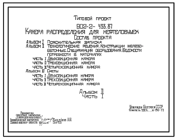 Типовой проект 902-2-433.87 Камера распределения для нефтеловушек