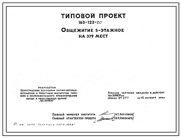 Типовой проект 163-123-20 Общежитие пятиэтажное на 379 мест