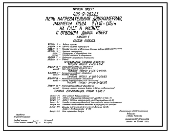 Типовой проект 406-9-262.83 Печь нагревательная двухкамерная, размеры пода 2(1,16х1,16) м, на газе и мазуте с отводом дыма вверх