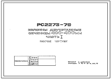 Шифр РС 2276-79 Колонны двухэтажные сечением 400х400 мм (1979 г.)