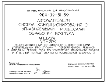 Типовой проект 904-02-51.89 Автоматизация систем кондиционирования воздуха. Рециркуляционный кондиционер с политропными управляемыми процессами с переключением режимов в холодный период года по температуре приточного воздуха и в теплый период года по отно