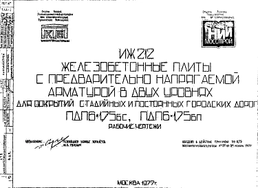 Шифр ИЖ 212 Железобетонные плиты с предварительно напрягаемой арматурой в двух уровнях для покрытий стадийных и постоянных городских дорог ПДП6х1,75 бс; ПДП6х1,75 бп (1977 г.)