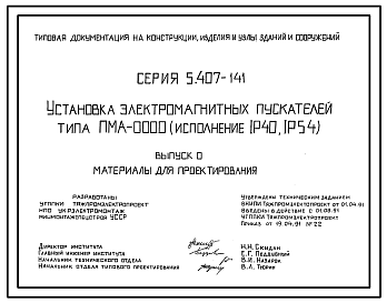 Состав Серия 5.407-141 Установка электромагнитных пускателей типа ПМА-0000. Материалы для проектирования и рабочие чертежи.