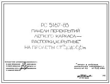 Шифр РС 5167-83 Панели перекрытий легкого каркаса- распорки "корытные" на пролеты 3,0 до 6,6 м (1984 г.)