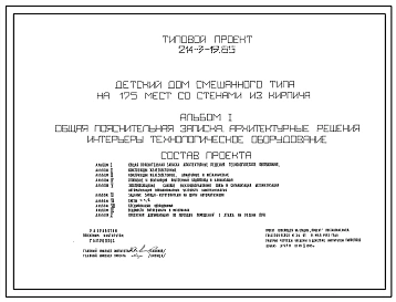 Типовой проект 214-3-19.85 Детский дом смешанного типа на 175 мест. Здание трехэтажное. Стены из кирпича.