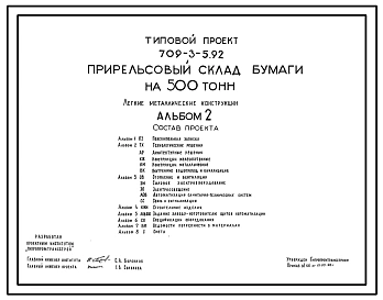 Типовой проект 709-3-5.92 Прирельсовый склад бумаги на 500 т. Легкие металлические конструкции