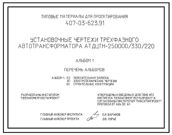 Типовой проект 407-03-623.91 Установочные чертежи трехфазного автотрансформатора АТДЦТН-250000/330/220
