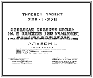 Типовой проект 226-1-279 Неполная средняя школа на 8 классов (192 учащихся) деревянной клеено-панельной конструкции с наружной облицовкой из крупноразмерных асбестоцементных листов. Для строительства в IВ климатическом подрайоне