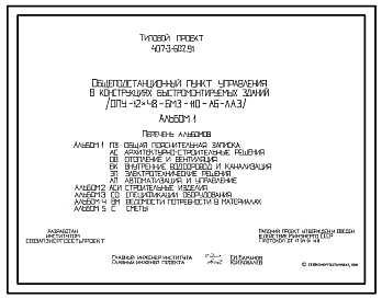 Типовой проект 407-3-602.91 Общеподстанционный пункт управления в конструкциях быстромонтируемых зданий (ОПУ-12х48-БМЗ-110-АБ-ЛАЗ)