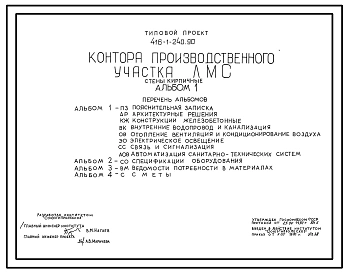 Типовой проект 416-1-240.90 Контора производственного участка ЛМС. Стены кирпичные