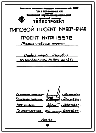 Типовой проект 907-2-149 Труба дымовая железобетонная Н=180 м, До=9,6 м для ТЭЦ и ГРЭС