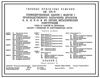 Типовой проект 400-039.91 УНИФИЦИРОВАННЫЕ ЗДАНИЯ  (МОДУЛИ)  ПРОИЗВОДСТВЕННОГО НАЗНАЧЕНИЯ ПРОЛЕТОМ 6,9,12 И 15 М ИЗ ЛЕГКИХ МЕТАЛЛИЧЕСКИХ КОНСТРУКЦИЯ. СТЕНЫ ИЗ ПАНЕЛЕЙ НА ДЕРЕВЯННОМ КАРКАСЕ С ОБШИВКАМИ ИЗ АСБЕСТОЦЕМЕНТНЫХ  ЛИСТОВ