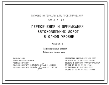 Типовой проект 503-0-51.89 Пересечения и примыкания автомобильных дорог в одном уровне