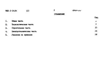 Альбом 1 Пояснительная записка (примененный из 902-2-34.84)