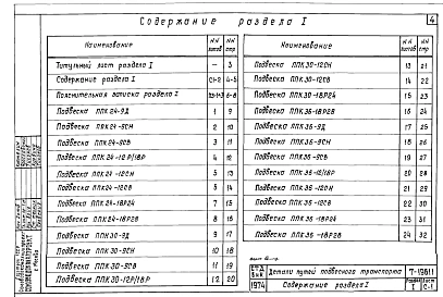 Раздел 1 Детали путей подвесного транспорта