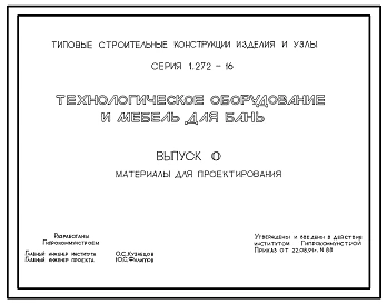 Серия 1.272-16 Технологическое оборудование и мебель для бань. Материалы для проектирования.