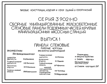 Серия 3.902.1-10 Сборные унифицированные железобетонные стеновые панели подземных частей круглых канализационных насосных станций. Рабочие чертежи.