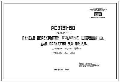 Шифр РС 5151-80 Панели перекрытий рядовые шириной 1,8 м для пролетов 5,4; 6,0; 6,6 м (1980 г.)