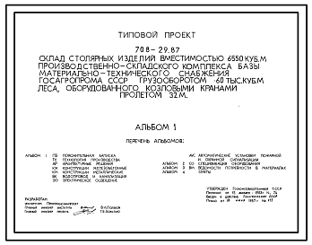 Типовой проект 708-29.87 Склад столярных изделий вместимостью 6550 м3 производственно-складского комплекса базы материально-технического снабжения Госагропрома СССР грузооборотом 60000 м3 леса, оборудованного козловыми кранами пролетом 32 м