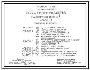 Типовой проект 704-4-50.95 Склад нефтепродуктов, емкостью 500 м3, в том числе: бензина – 95 м3, дизельного топлива – 375 м3, моторных масел – 30 м3