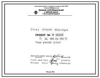 Состав Проект 58320 Склад готовой продукции