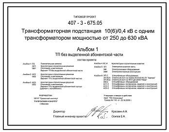Типовой проект 407-3-675.05 Трансформаторная подстанция 10(6) кВ на один трансформатор мощностью от 250 до 630 кВ?А
