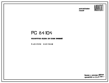 Шифр РС 84104 Металлические изделия для охраны помещений (1982 г.)