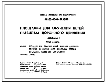 Типовой проект 310-04-9.86 Площадки для обучения детей правилам дорожного движения
