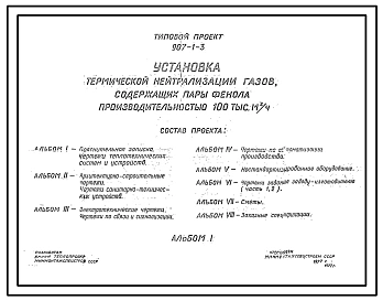 Типовой проект 907-1-3 Установка термической нейтрализации газов, содержащих пары фенола производительностью 100 тыс. м куб. в час
