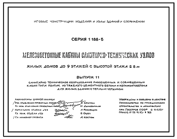 Серия 1.188-5 Железобетонные кабины санитарно-технических узлов жилых домов до 9 этажей с высотой этажа до 2,8 метра. Рабочие чертежи.