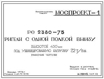 Шифр РС 2380-75 Ригели с одной полкой внизу высотой 450 мм под унифицированную нагрузку 7,2 т/пм (1975 г.)
