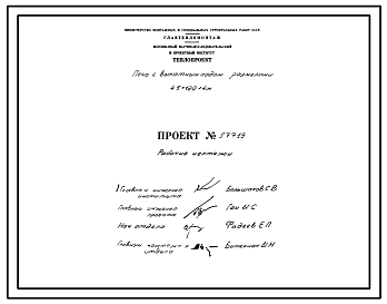 Состав Проект 57719 Печь с выкатным подом размерами 4,5х12,0х4,0 м