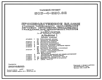 Типовой проект 503-4-59с.88 Производственное здание станции технического обслуживания легковых автомобилей, принадлежащих гражданам, на 10 постов (в ЛМК комплектной поставки). Сейсмичность 8 баллов
