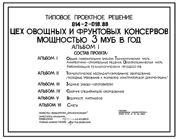 Типовой проект 814-2-018.88 Цех овощных и фруктовых консервов мощностью 3 муб. год