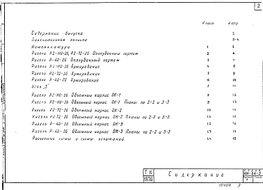 Выпуск 7 Ригели каркаса из бетонов промежуточных марок 250, 350. Опалубка, армирование, арматурные изделия. Рабочие чертежи