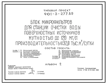 Типовой проект 901-3-277.89 Блок микрофильтров для станции очистки воды поверхностных источников мутностью до 120 мг/л производительностью 32,0 тыс. м3/сут