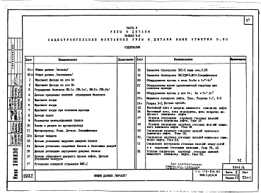 Альбом 13 Часть 9. Раздел 9.1 Общестроительные монтажные узлы и детали ниже отм. 0.000. Раздел 9.2 Общестроительные монтажные узлы и детали выше отм. 0.000. Раздел 9.3 Санитарно-технические узлы и детали