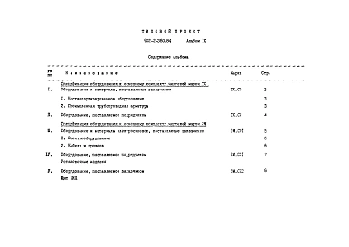  Альбом 9 Спецификация оборудования