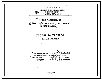 Проект 55486 Сушило барабанное Д=1,6 м; L=8,0 м, на газе для глины и бентонита