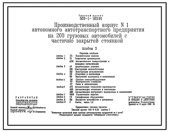 Типовой проект 503-1-103.91 Производственный корпус № 1 автономного автотранспортного предприятия на 200 грузовых автомобилей с частично закрытой стоянкой