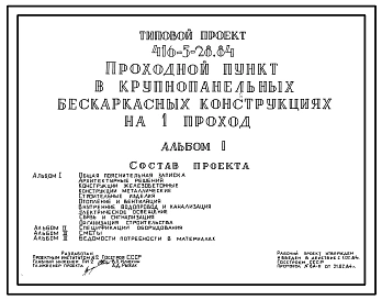 Типовой проект 416-5-28.84 Проходной пункт на 1 проход