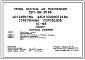 Типовой проект 501-09-35.88 Устройства электрообогрева стрелочных переводов ТО-168