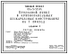 Типовой проект 416-5-28.84 Проходной пункт на 1 проход