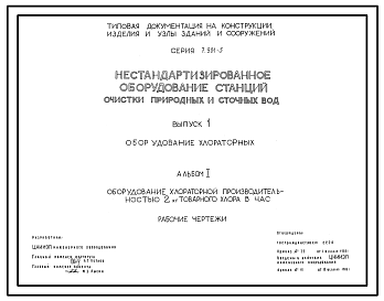 Состав Серия 7.901-5 Нестандартизированное оборудование станций очистки природных и сточных вод. Рабочие чертежи.